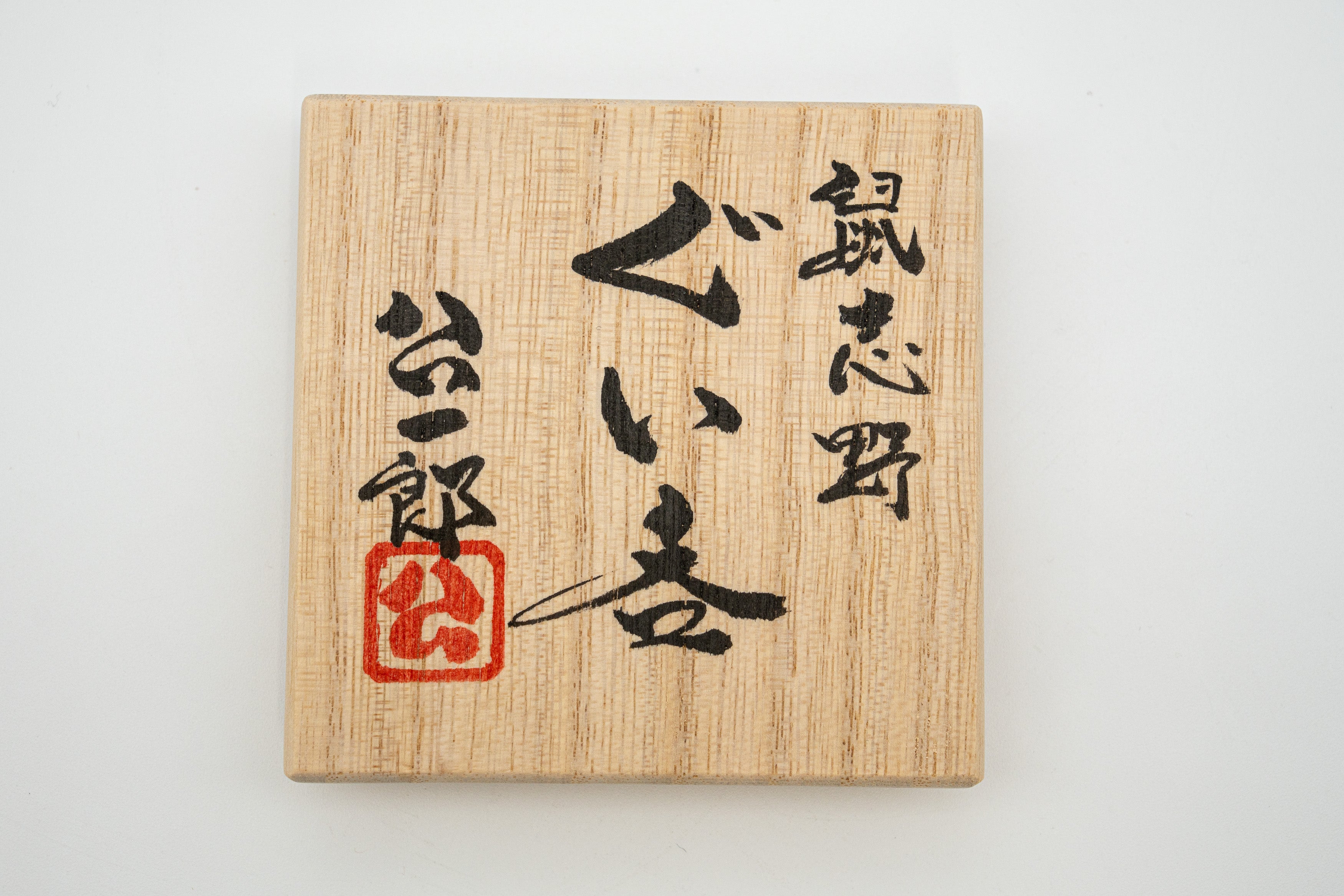 佐藤 公一郎　鼠志野ぐい呑
