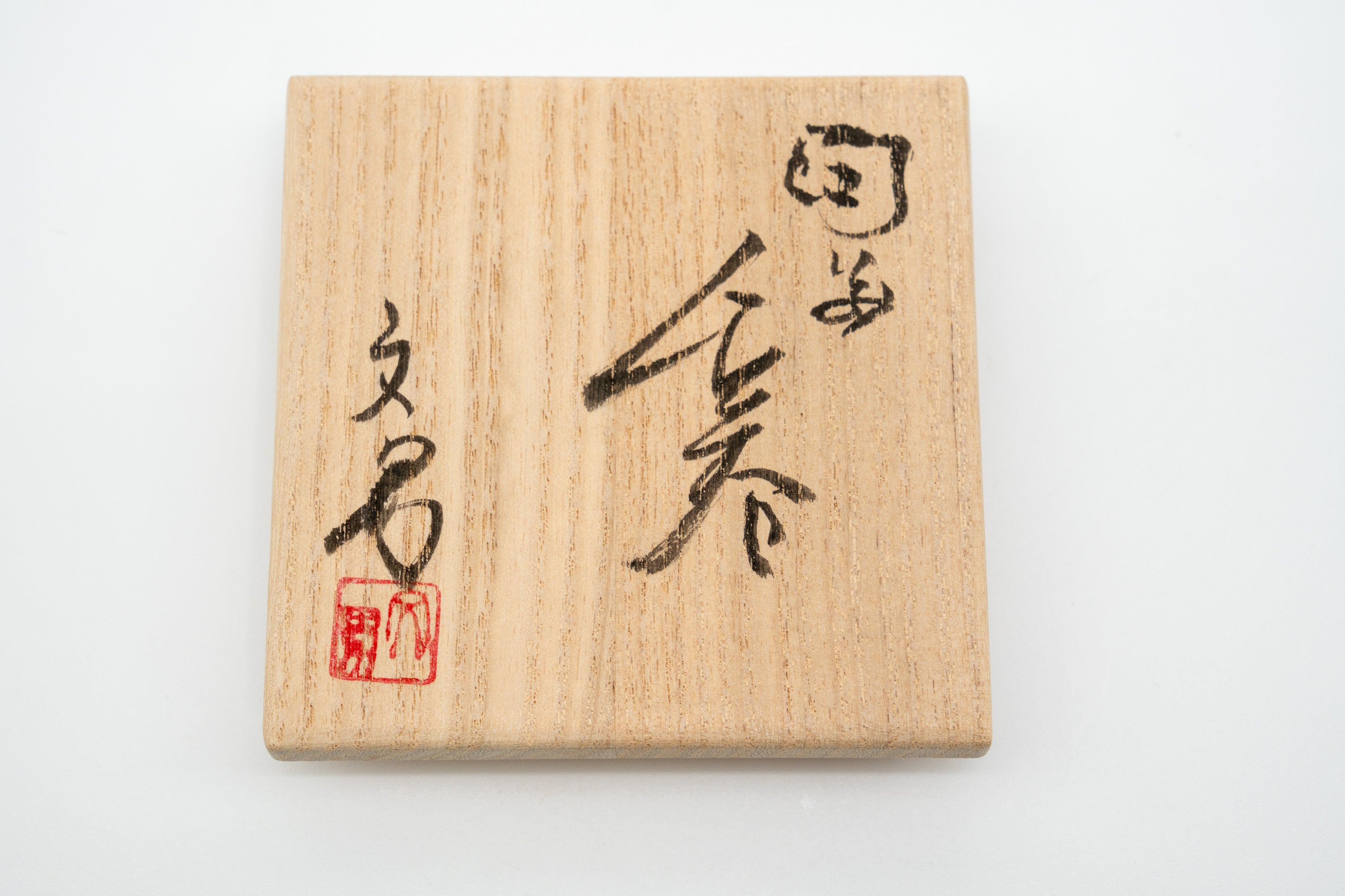 川端 文雄　ぐい吞み（緋襷）