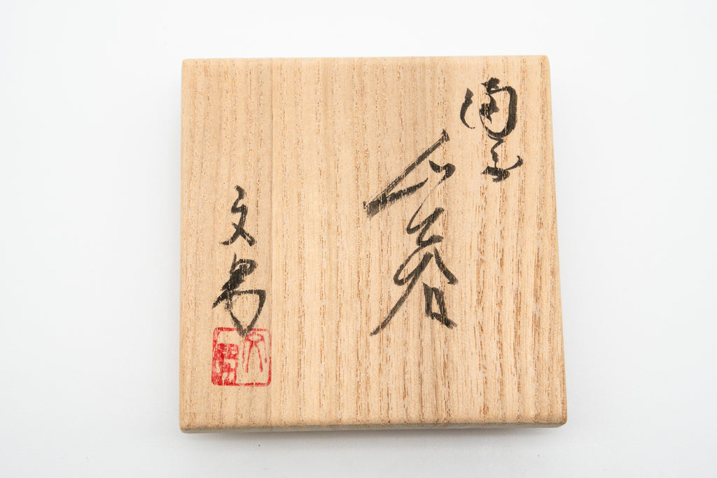 川端 文雄　ぐい吞み（窯変）