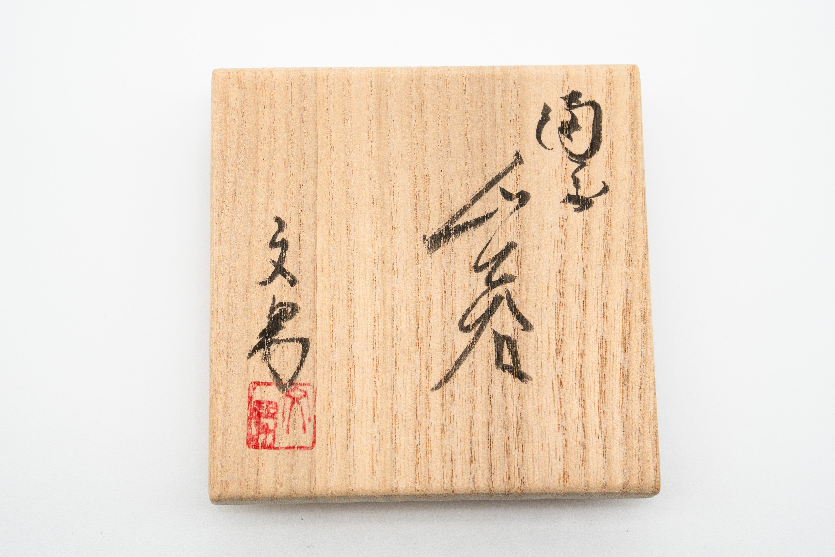 川端 文雄　ぐい吞み（窯変）