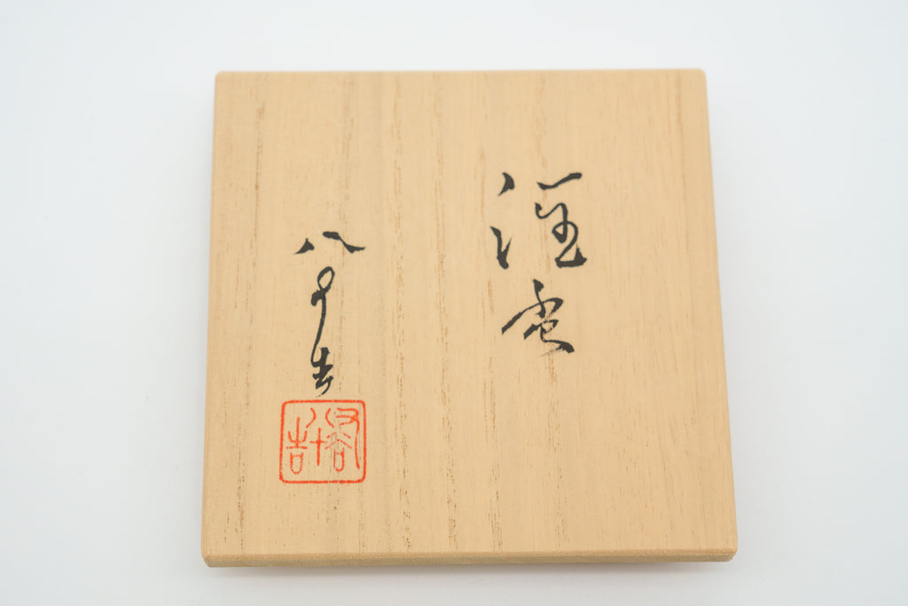 四代徳田八十吉　酒杯