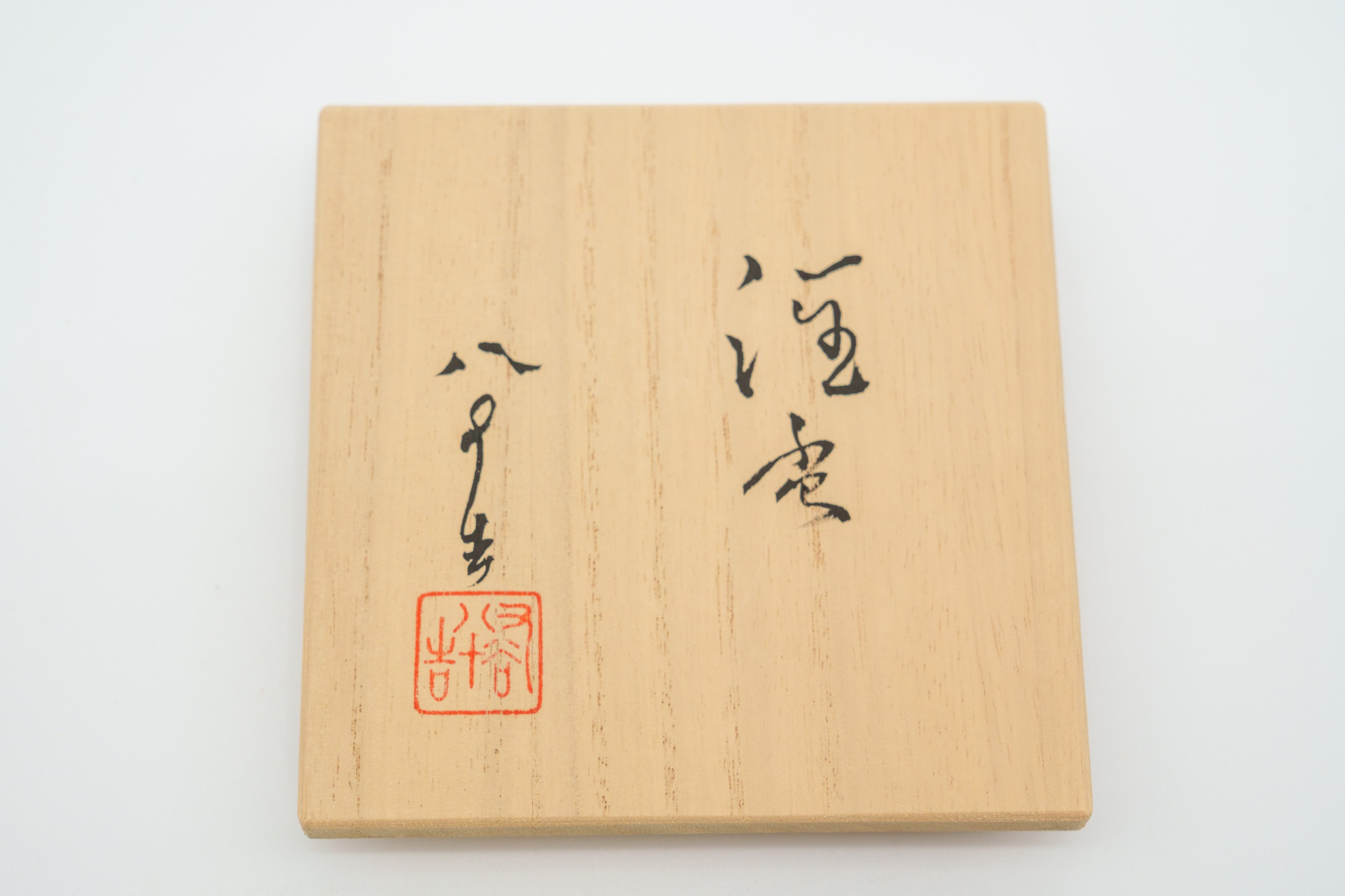 四代徳田八十吉　酒杯
