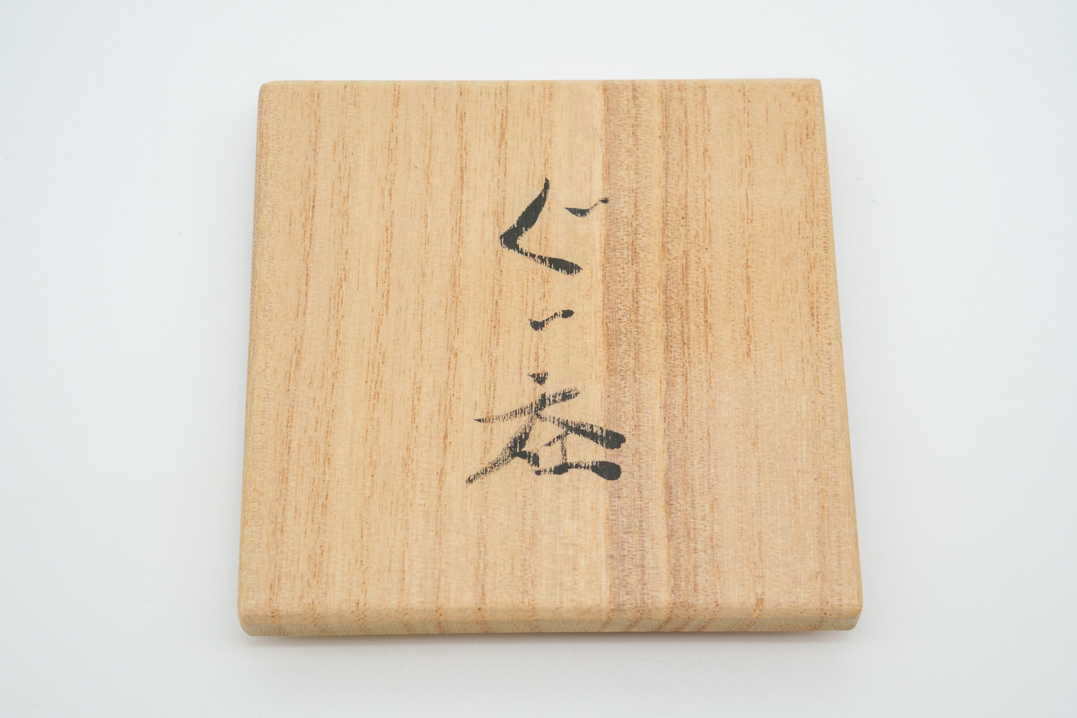 山本 篤　黄磁ぐい吞み