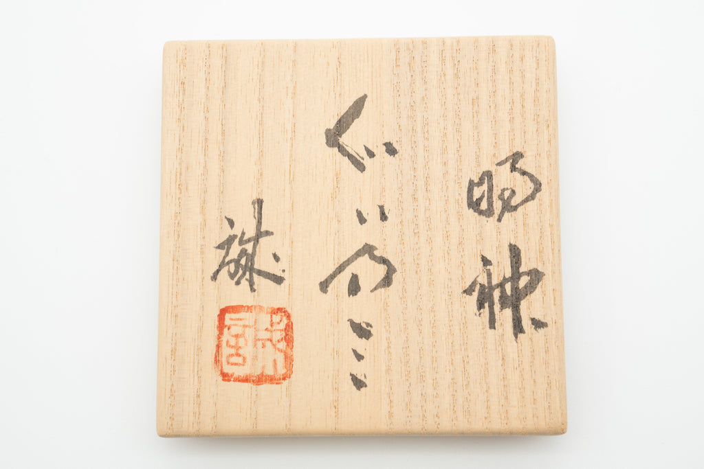 橋本 誠　明神ぐい呑み