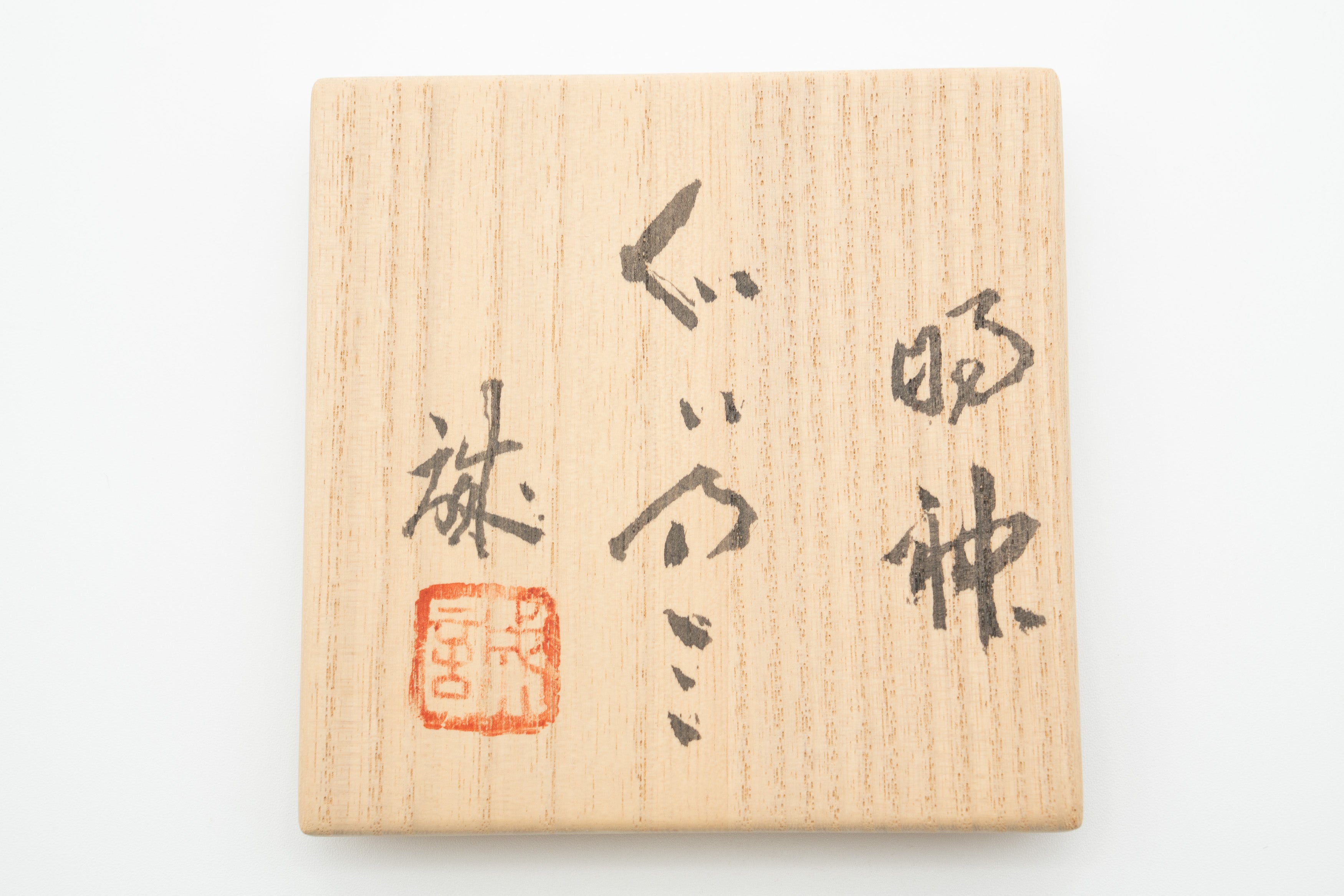 橋本 誠　明神ぐい呑み