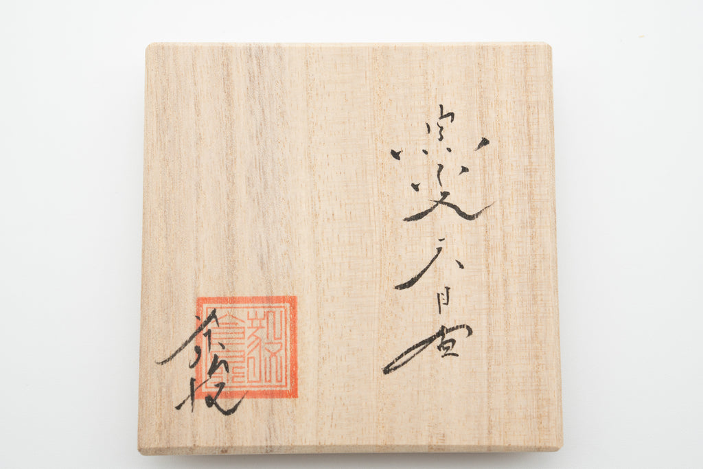 今泉 毅　窯変天目盃（金禾目）
