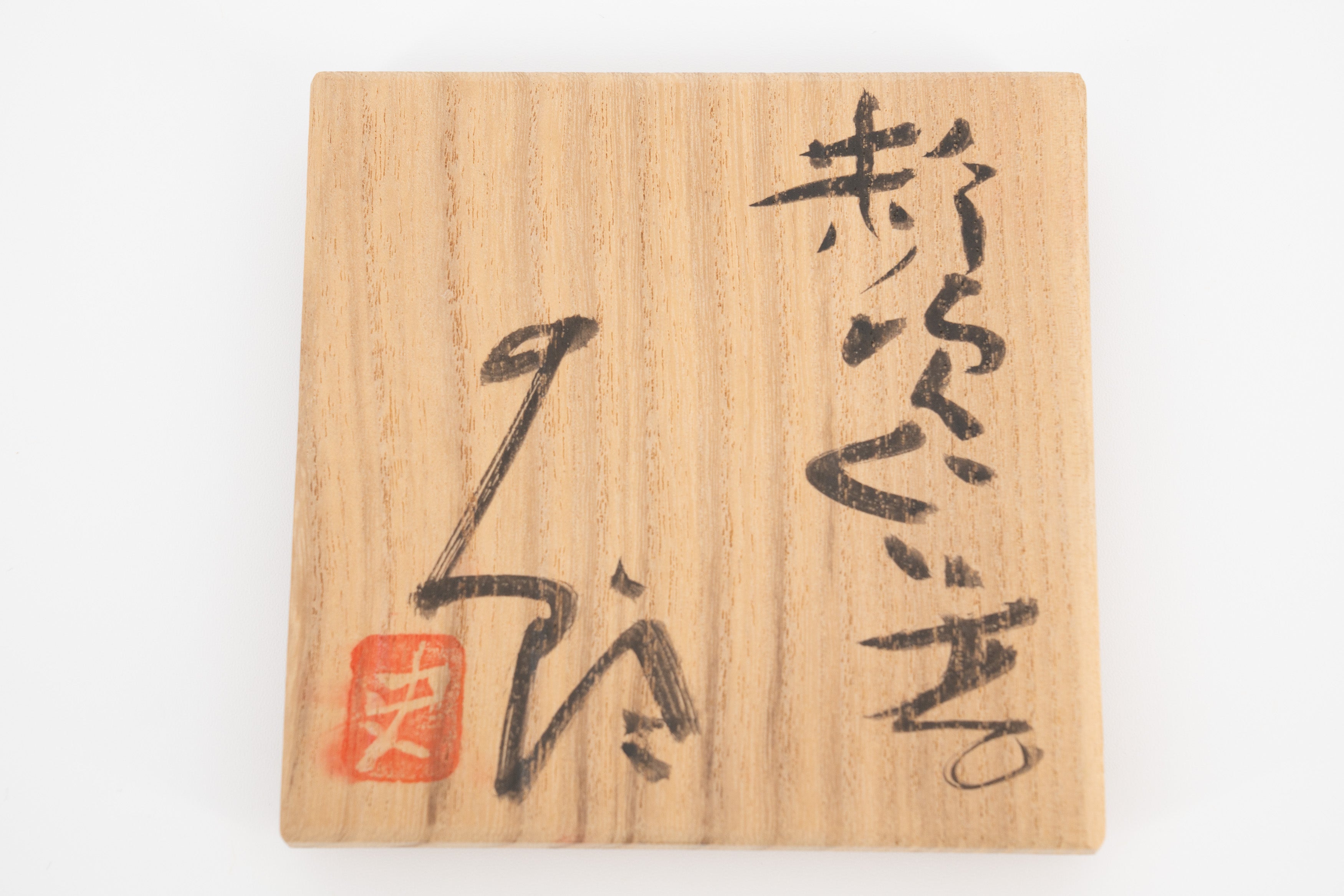 辻村 史郎　粉吹ぐい呑