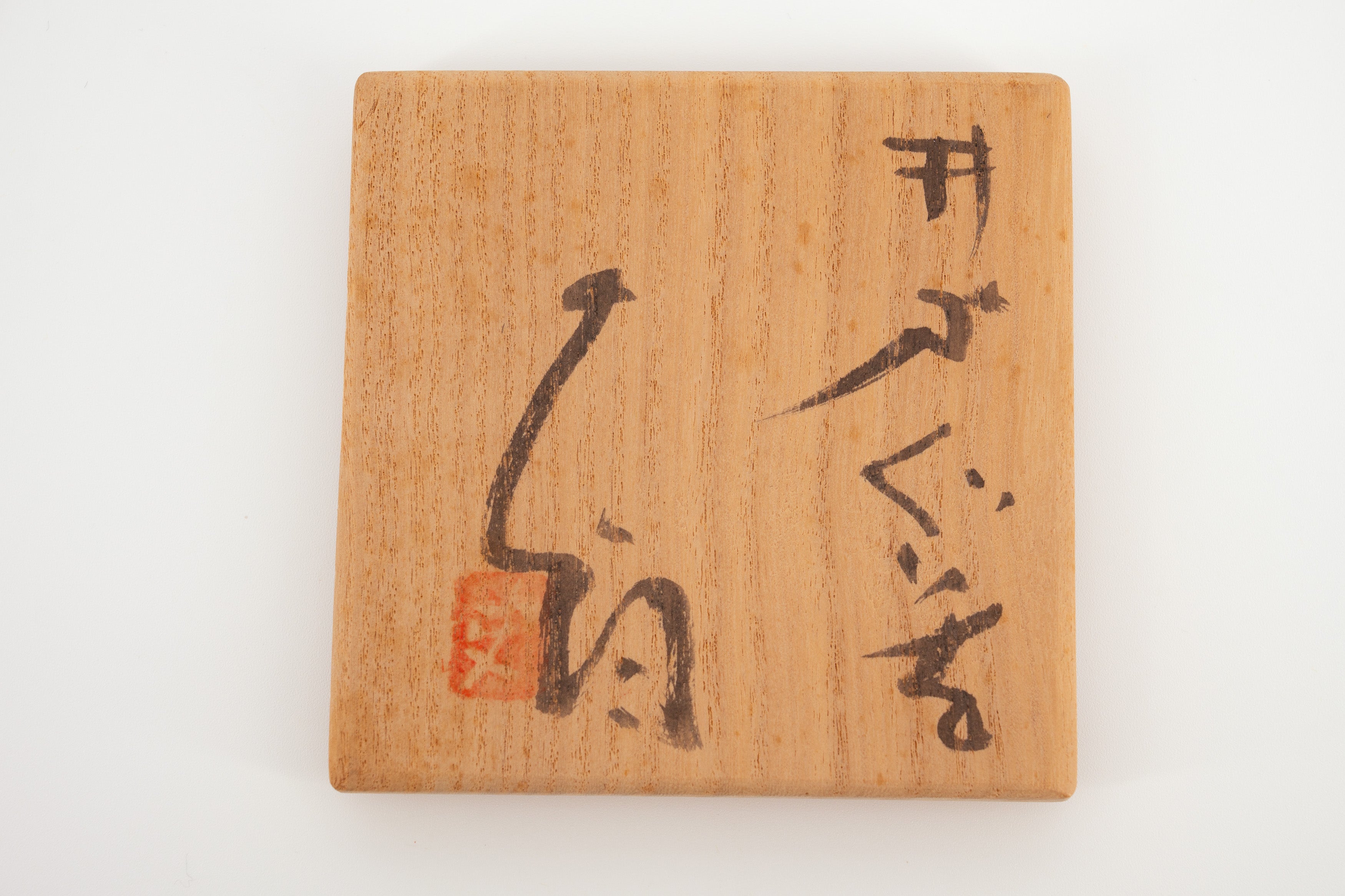 辻村 史郎　井戸ぐい吞