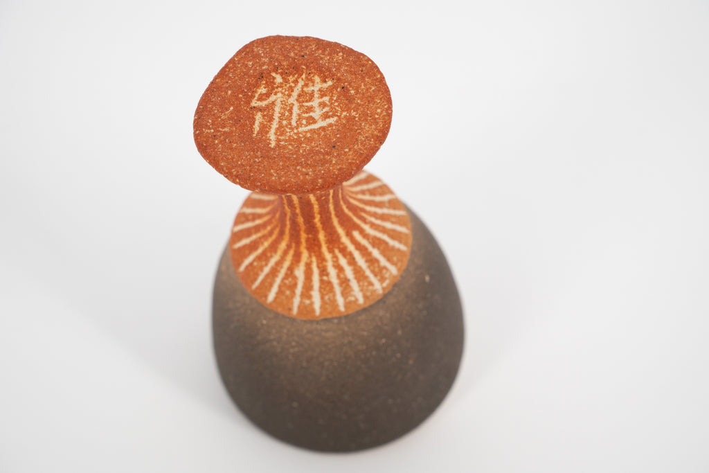市野 雅彦　盃