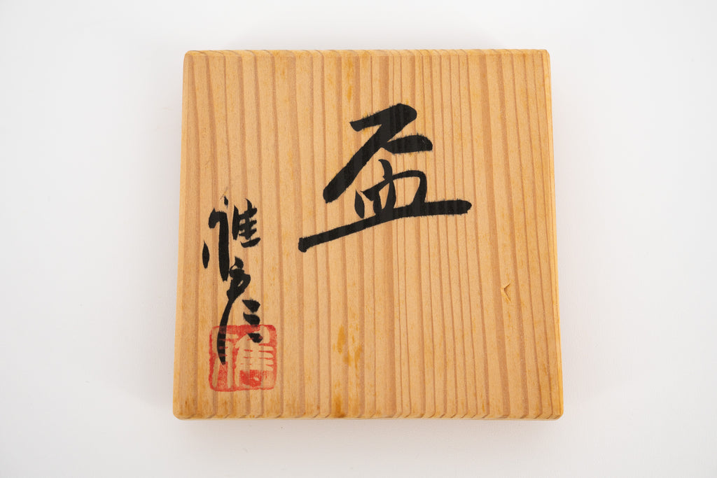 市野 雅彦　盃