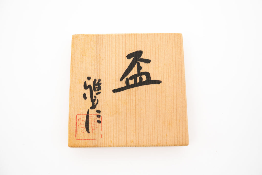 市野 雅彦　盃