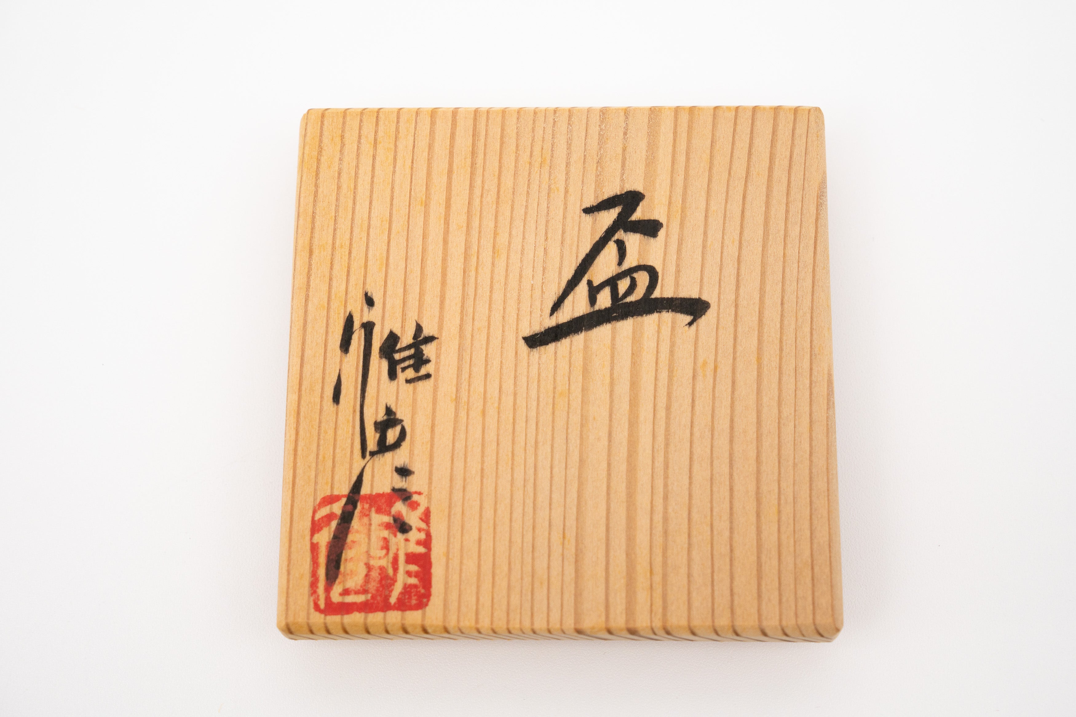 市野 雅彦　盃
