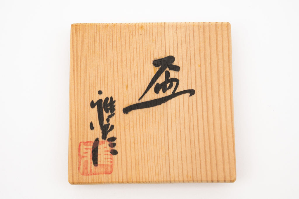 市野 雅彦　盃
