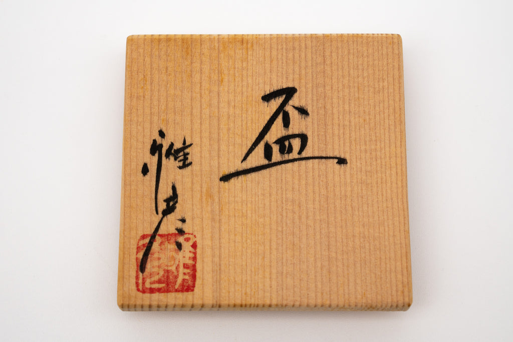 市野 雅彦　盃