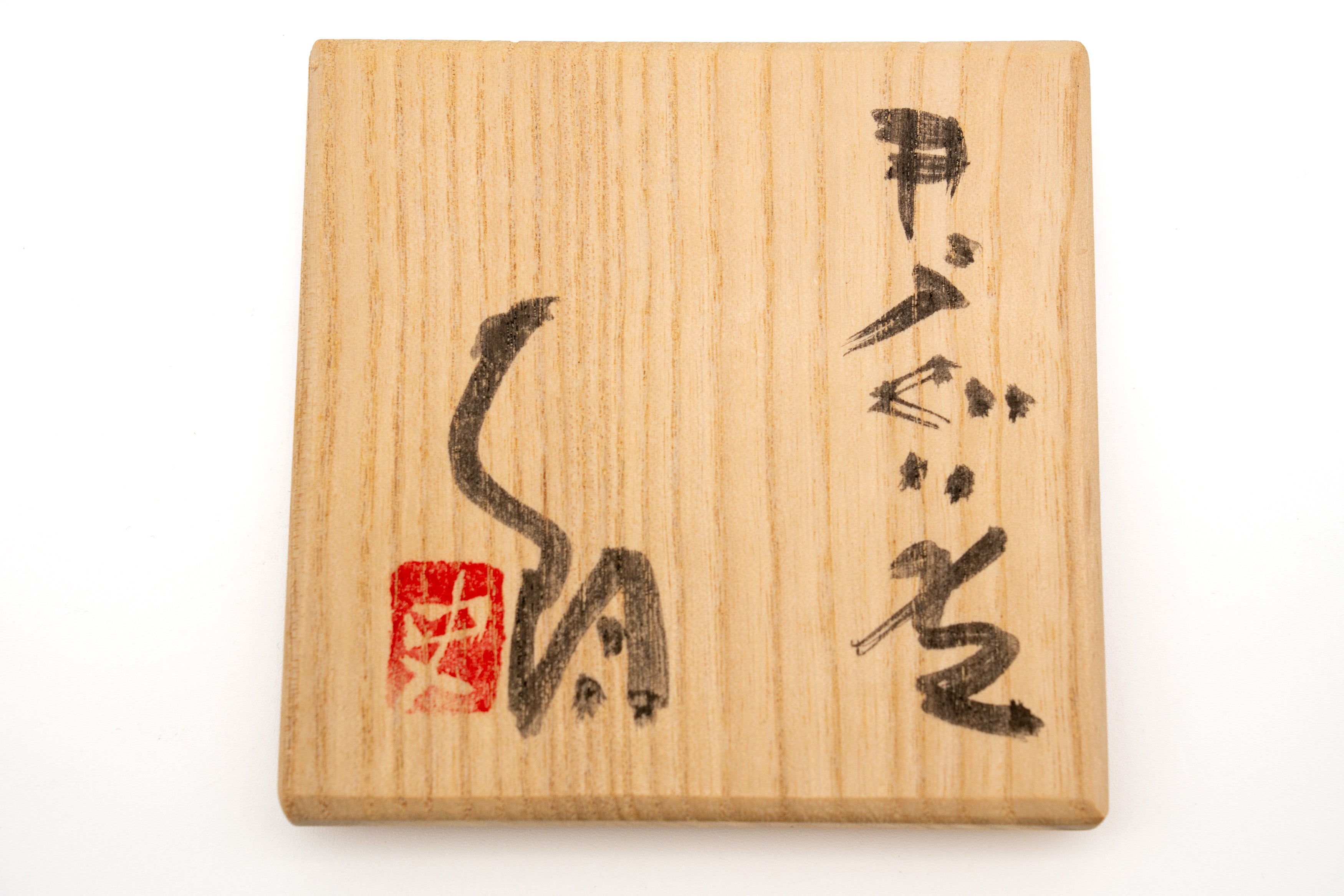 辻村 史郎　井戸ぐい呑み