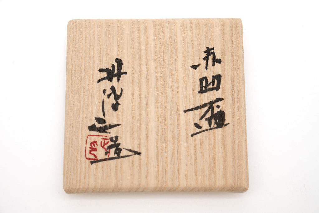 西端 正　赤ぐい呑