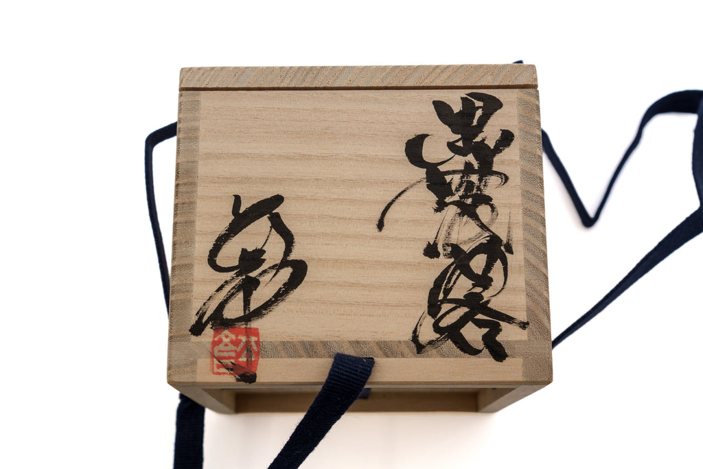今西 公彦　黒丹波刳貫酒呑