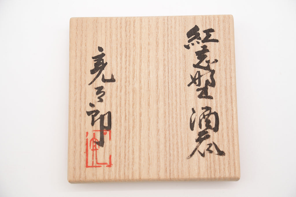 加藤 亮太郎　紅志野酒呑