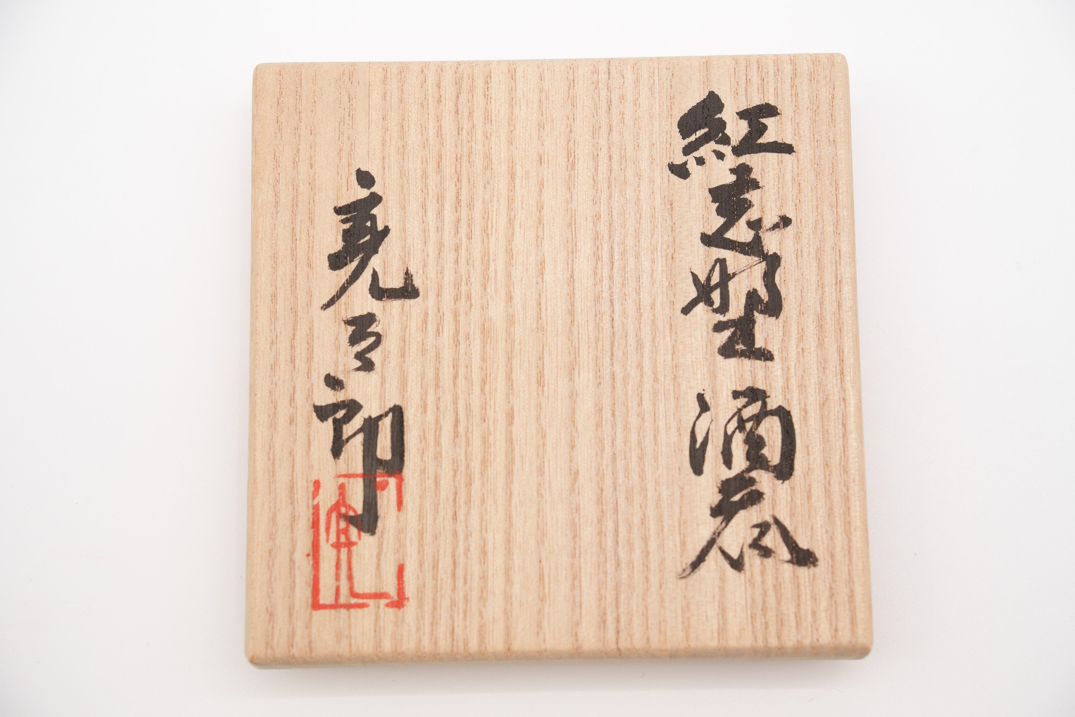 加藤 亮太郎　紅志野酒呑