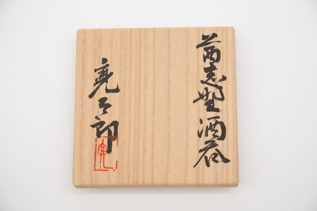 加藤 亮太郎　茜志野酒呑