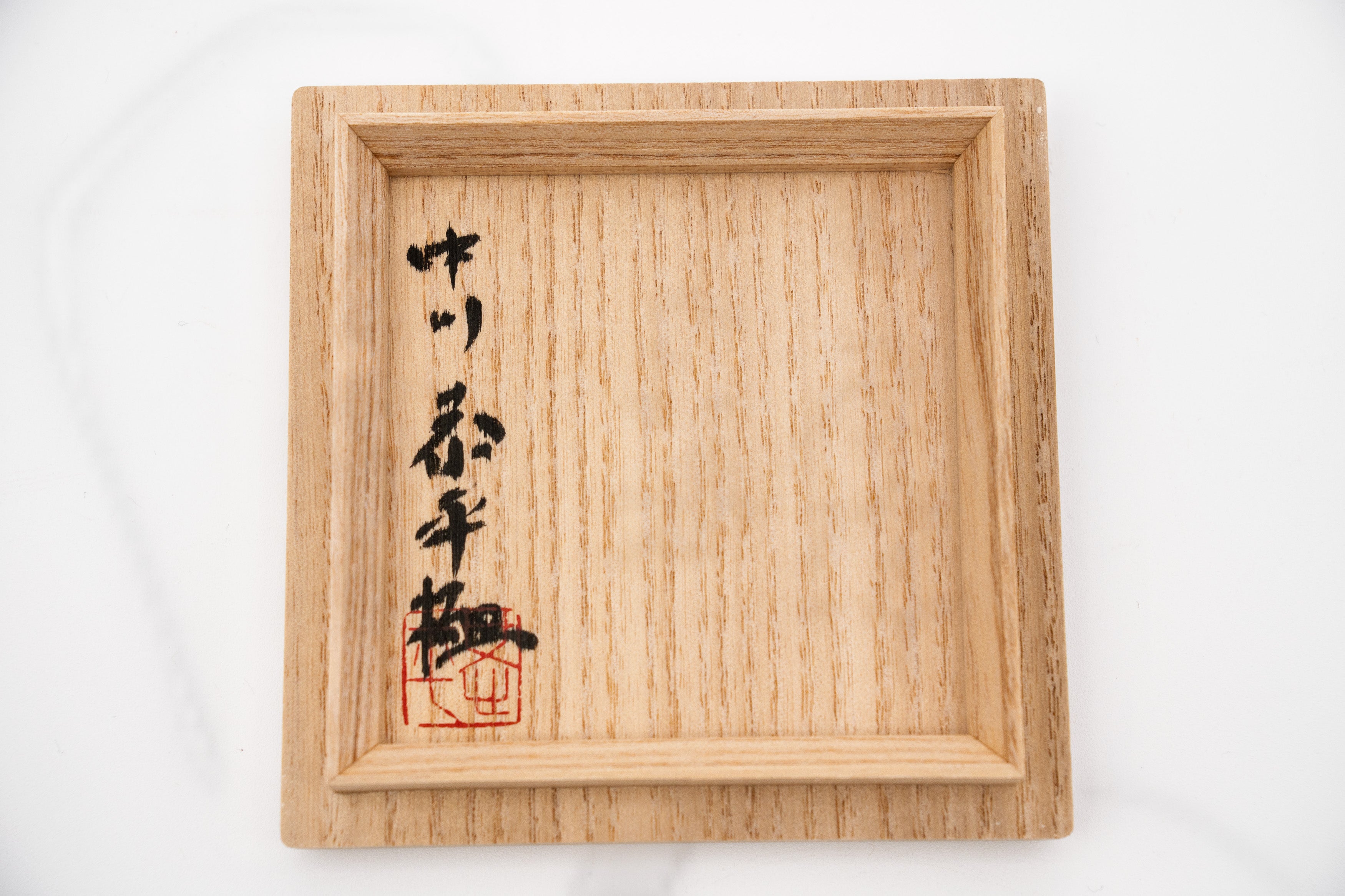 中川自然坊　絵唐津ぐい呑