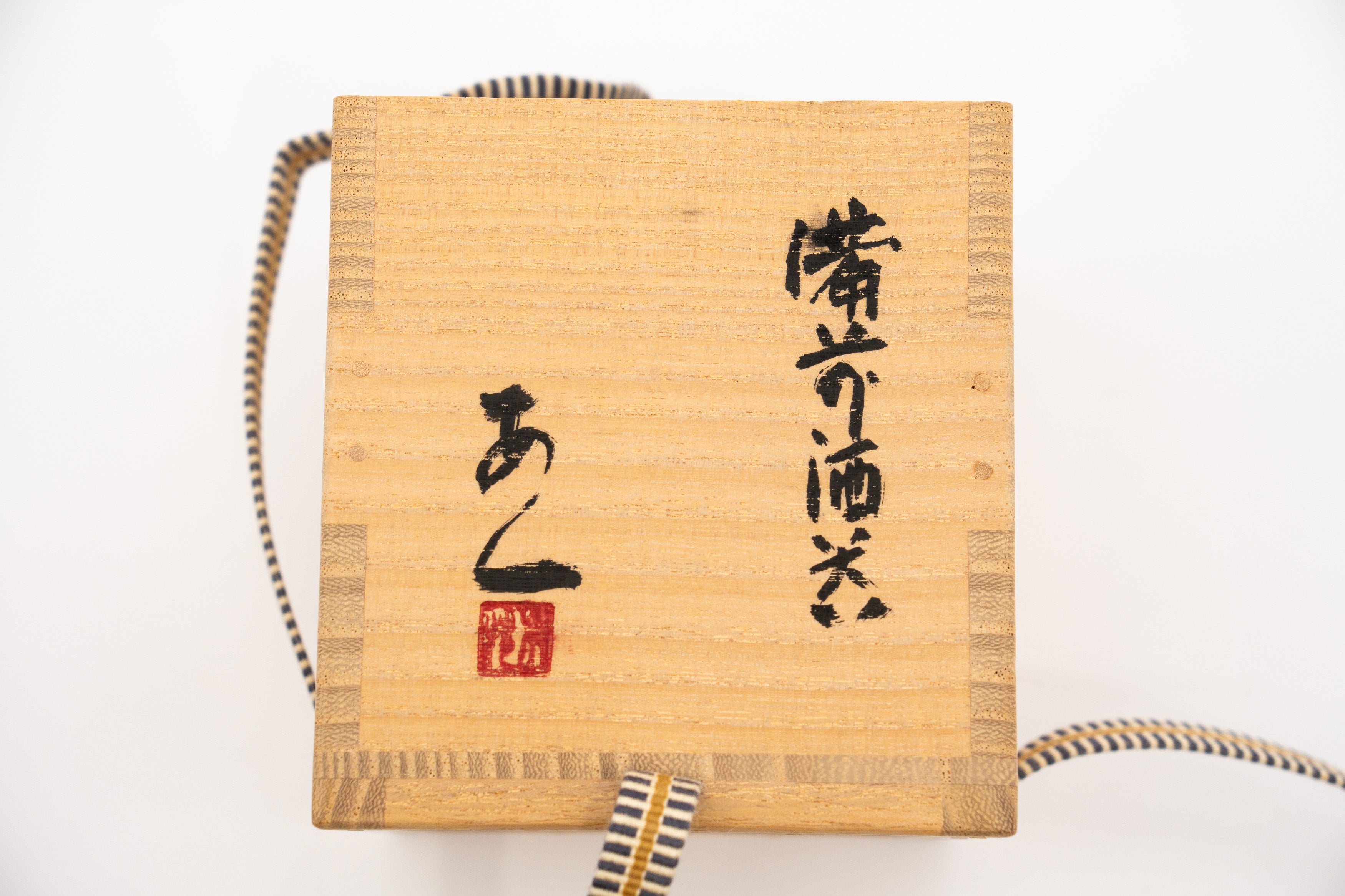 安部 安人　備前酒呑