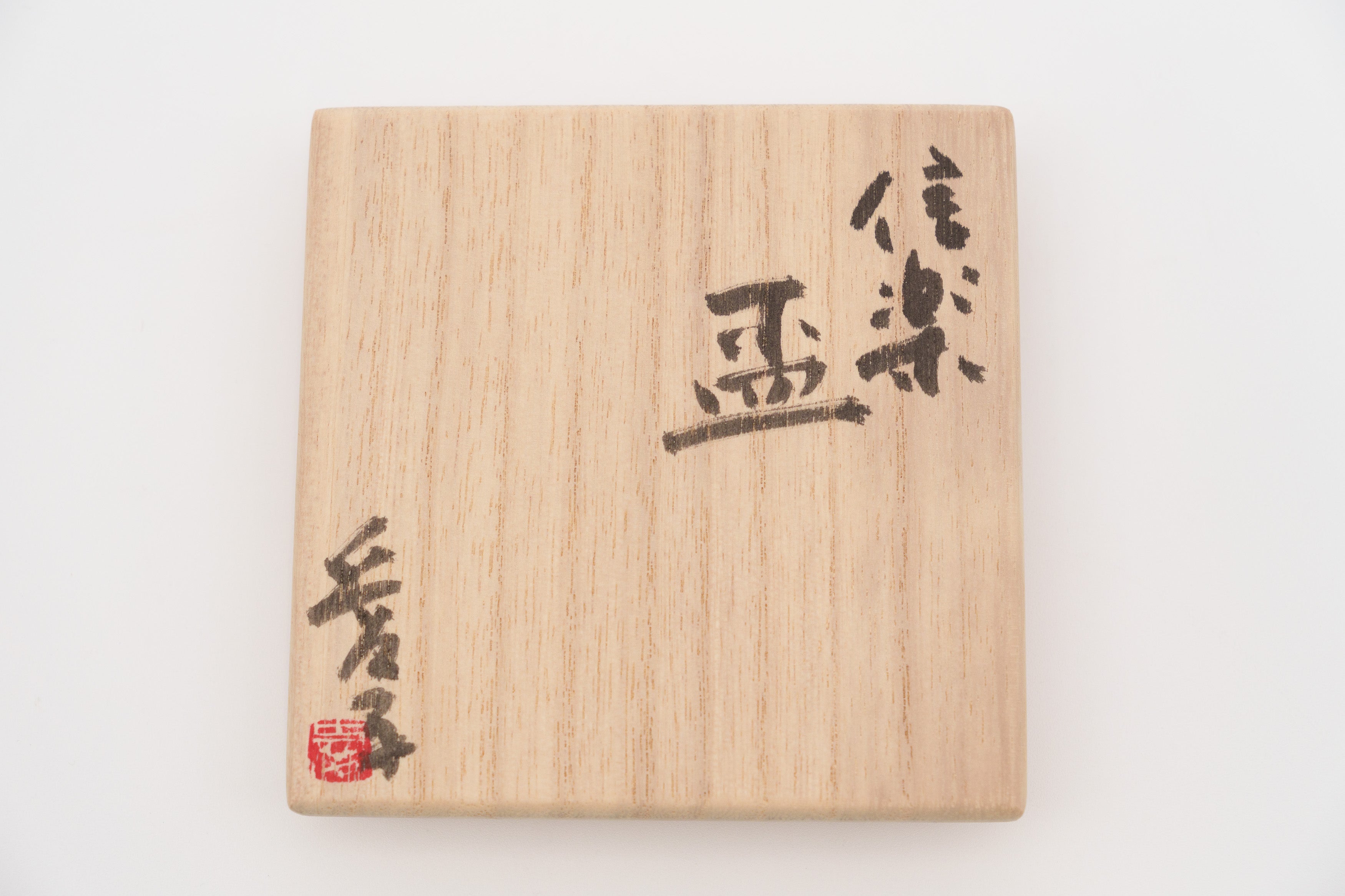 渡辺 愛子　信楽盃