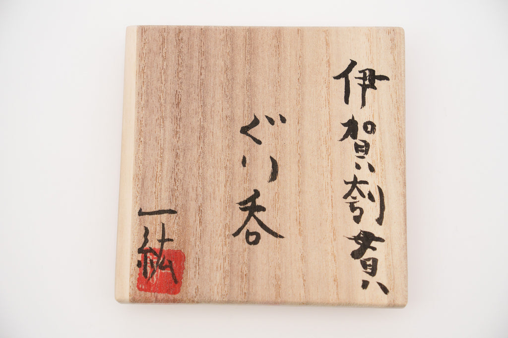 福島 一紘　伊賀刳貫ぐい呑　