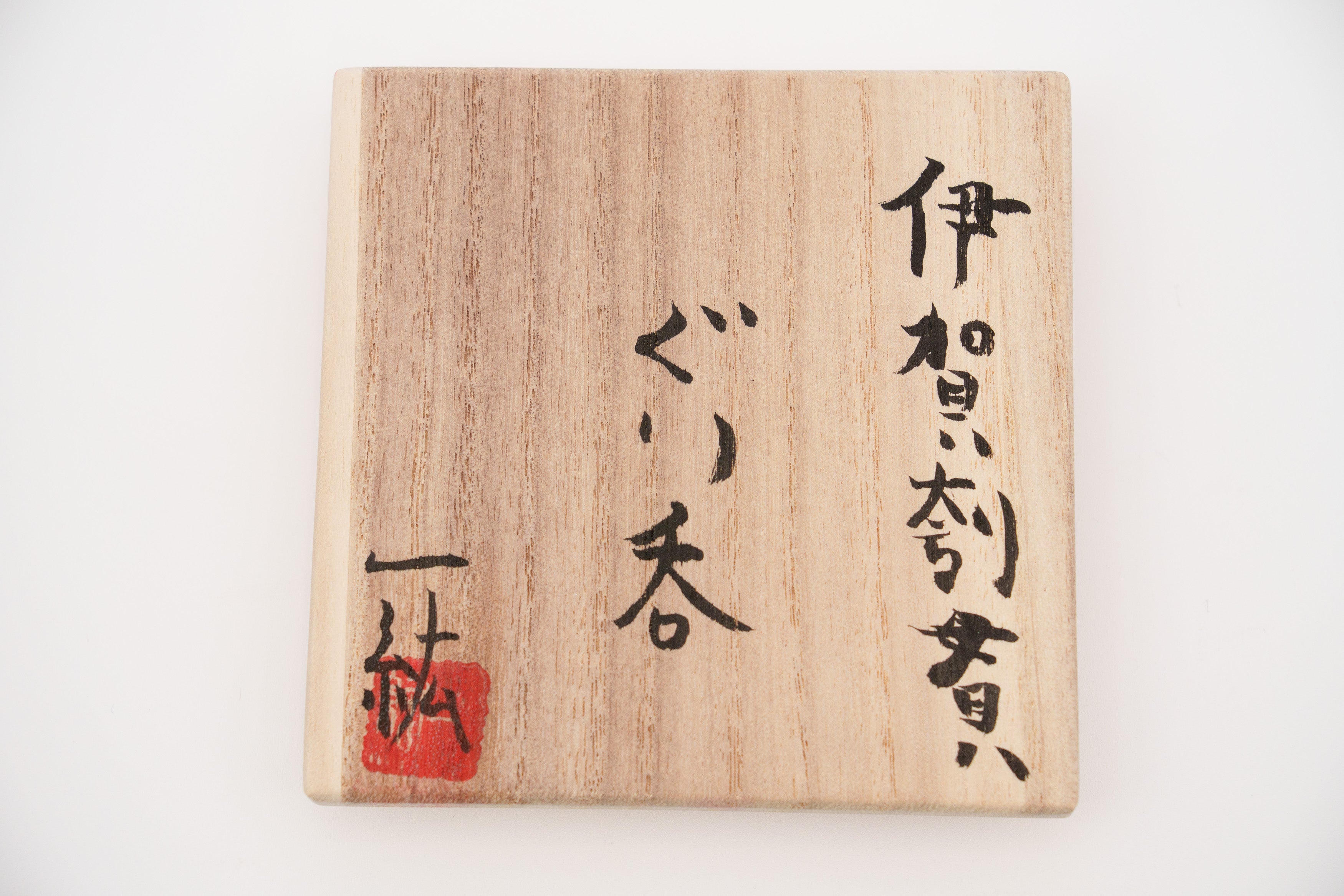 福島 一紘　伊賀刳貫ぐい呑　