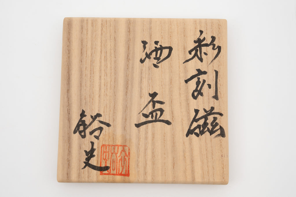 石橋 裕史　彩刻磁酒盃