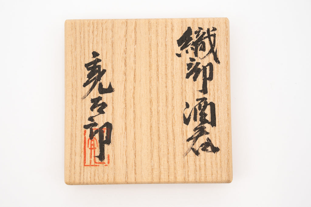 加藤 亮太郎　織部酒呑