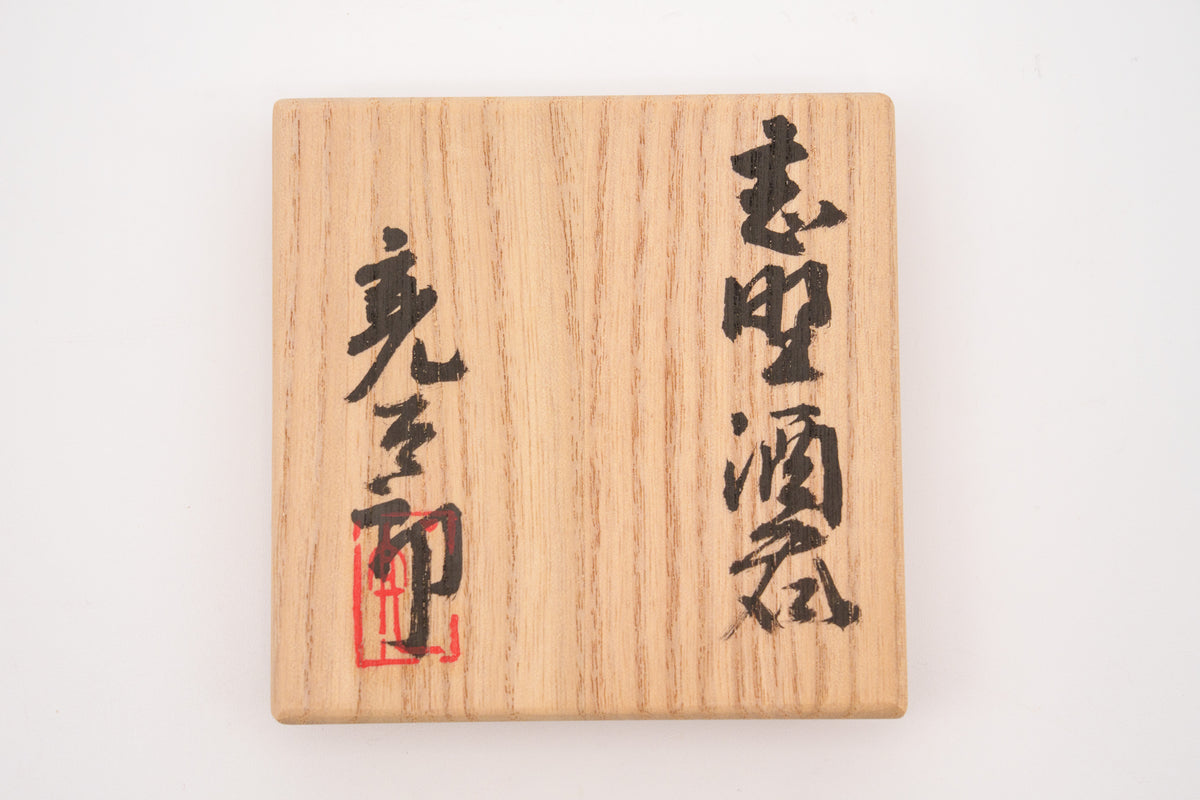 加藤 亮太郎　志野酒呑