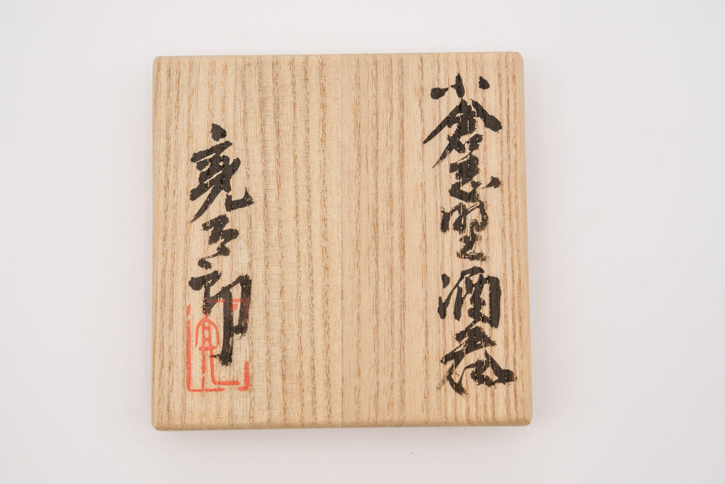 加藤 亮太郎　小倉志野酒呑