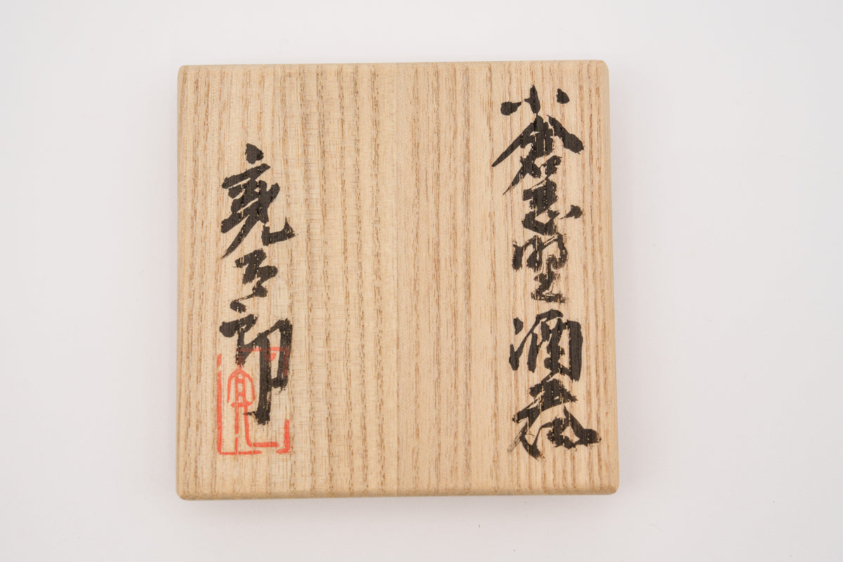 加藤 亮太郎　小倉志野酒呑