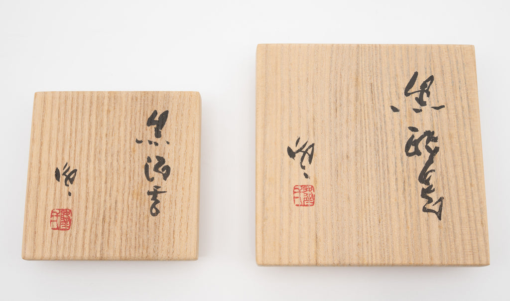 隠崎 隆一　酒器セット