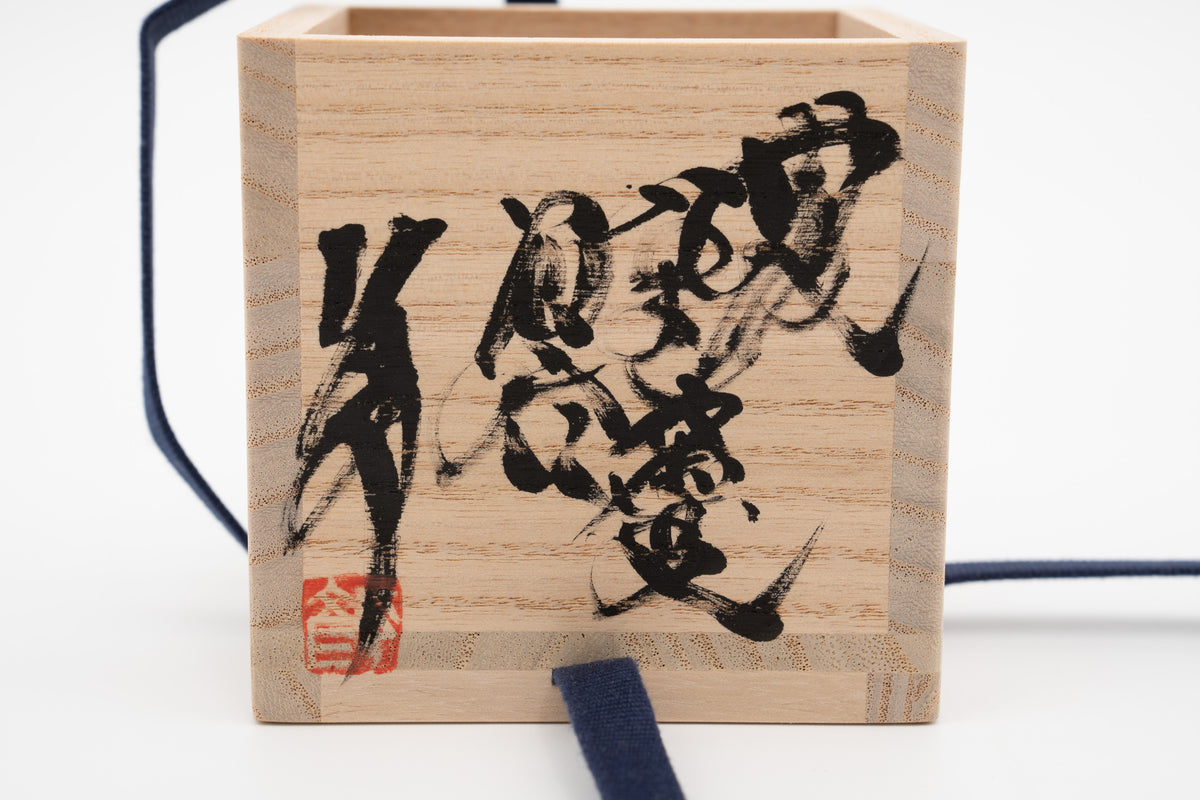 今西 公彦　丹波海鼠窯変酒呑