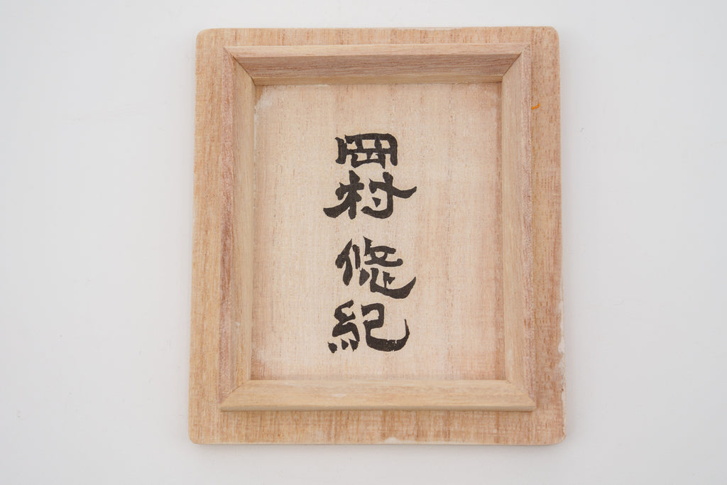 岡村 悠紀　金魚猪口（出目金）