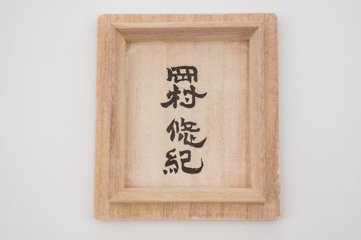 岡村 悠紀　金魚猪口（出目金）