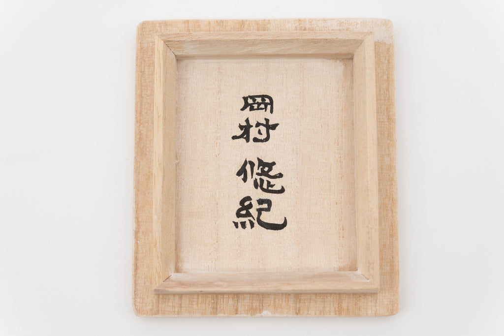 岡村 悠紀　金魚猪口（和金）
