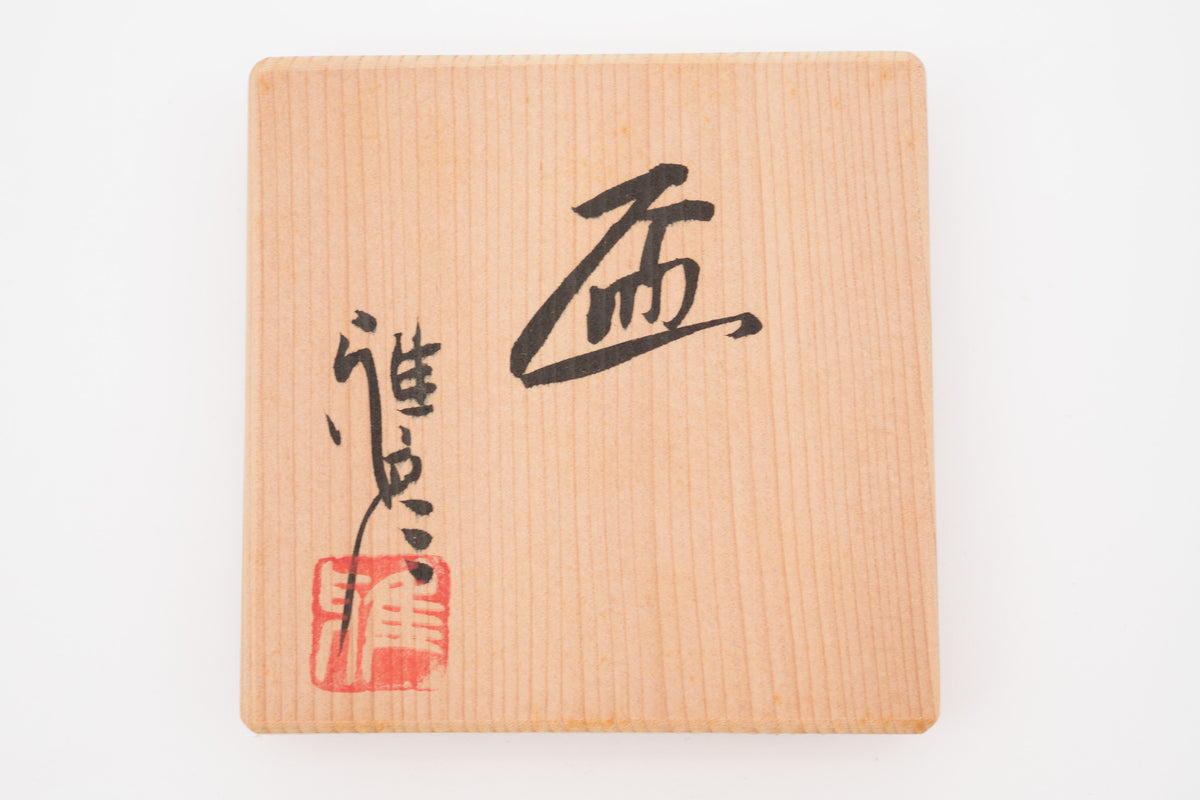 市野 雅彦 盃