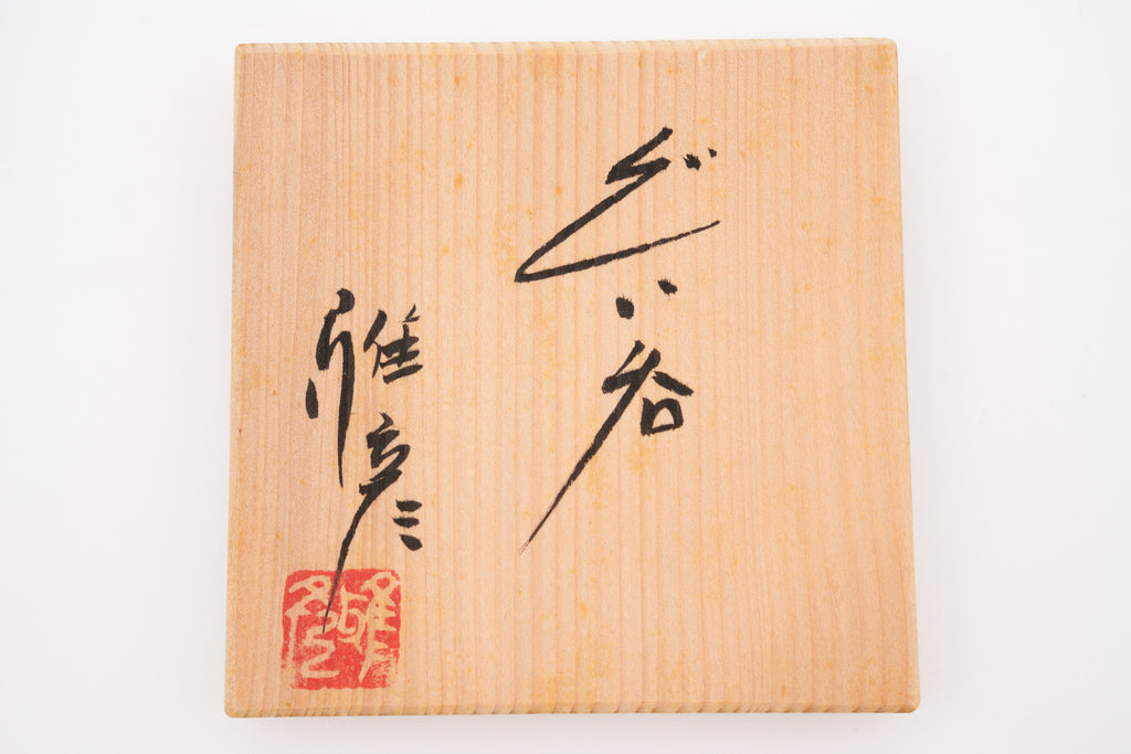 市野 雅彦 ぐい吞