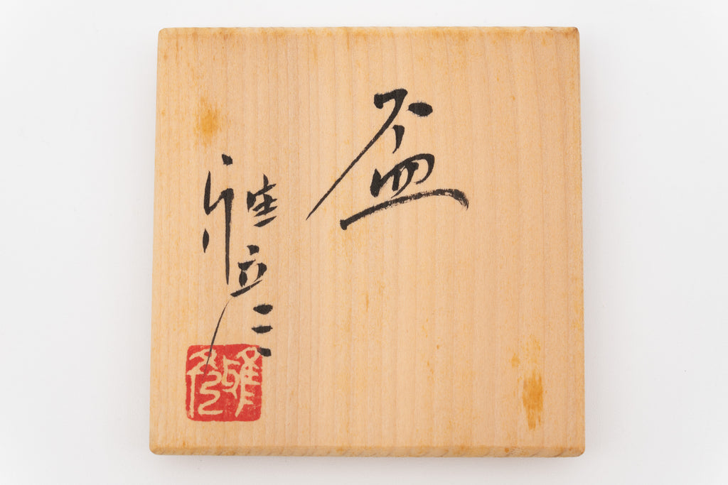 市野 雅彦　盃
