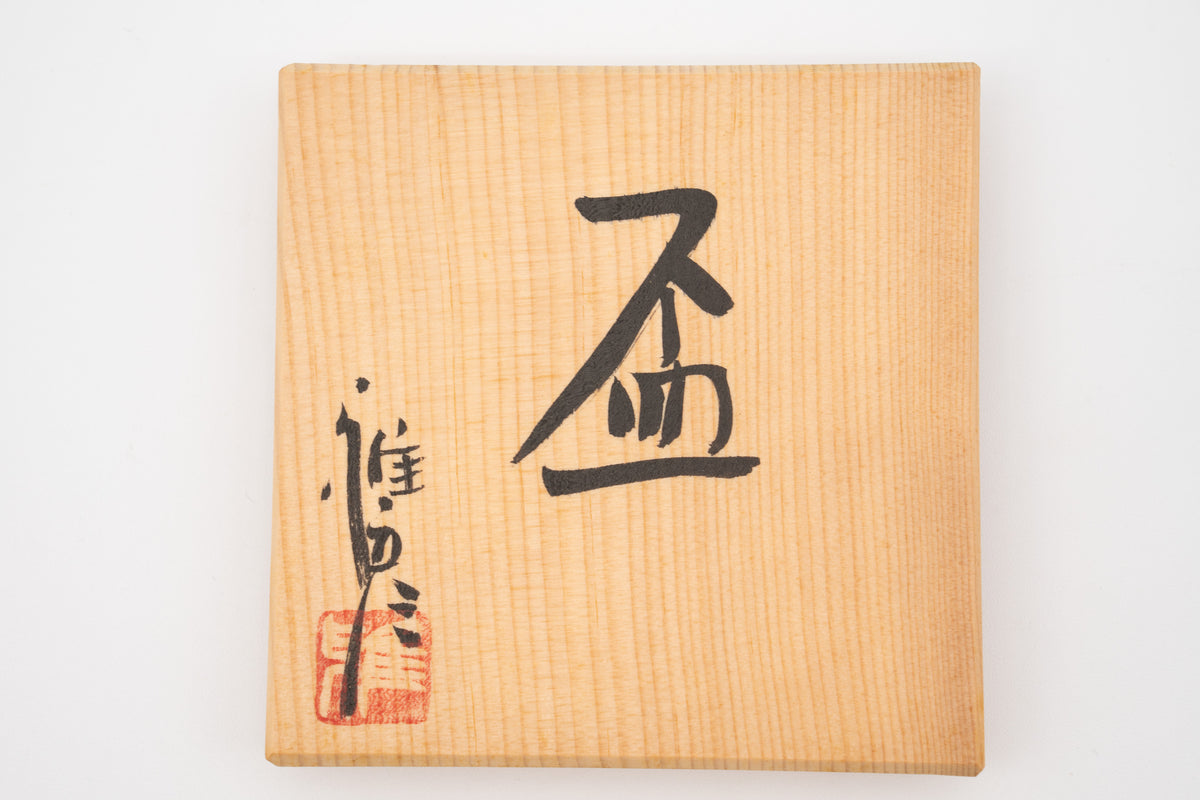 市野 雅彦　盃