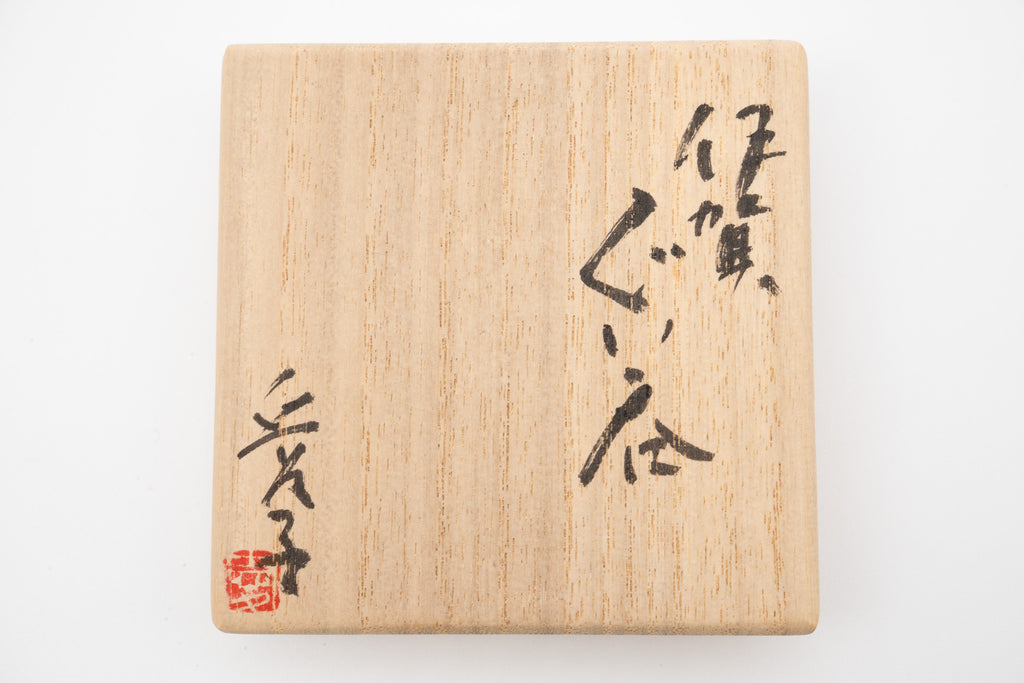 渡辺 愛子　伊賀ぐい呑