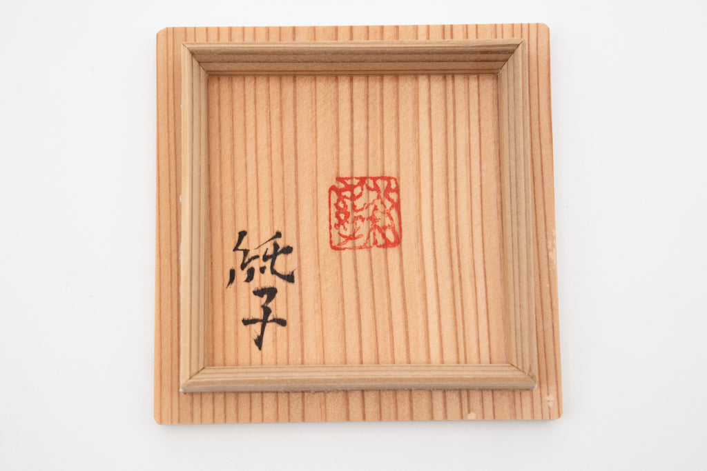 北村 純子　象嵌点文ぐい呑