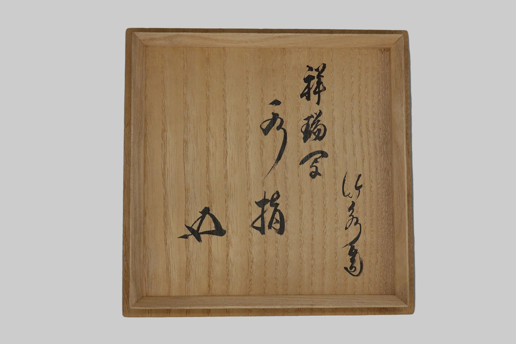 三浦 竹泉　祥瑞金彩砂金袋水指