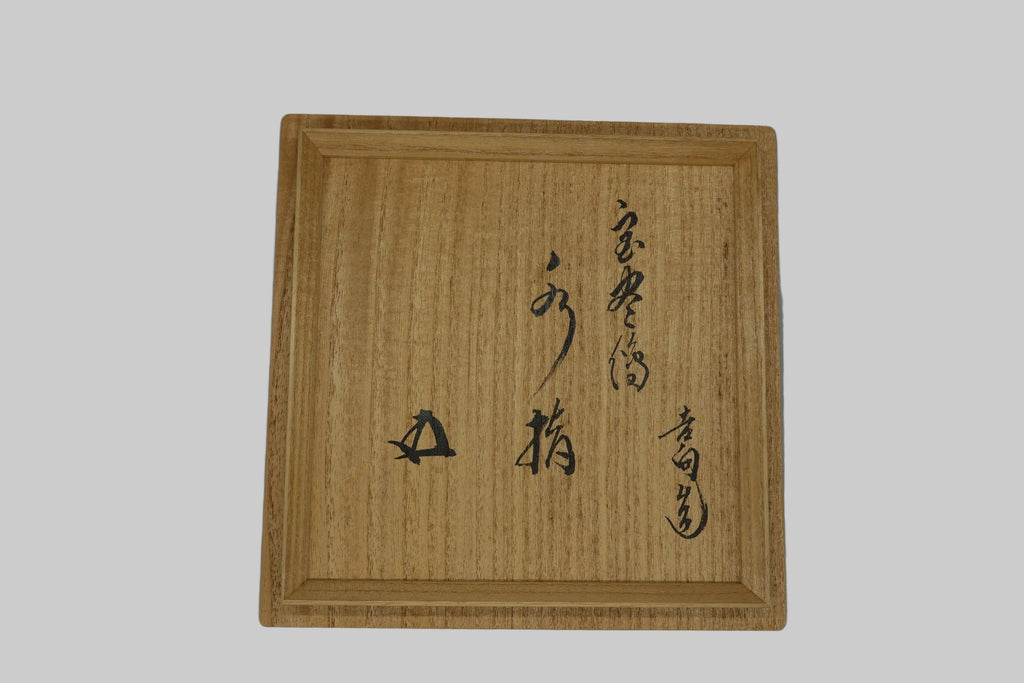 八代 吉向 十三軒　黄交趾宝尽水指